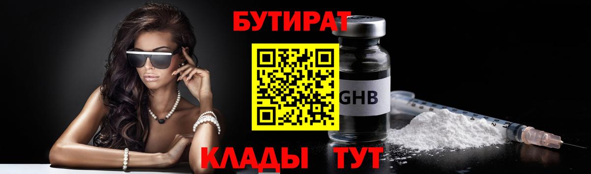 БУТИРАТ вода  Вход с VPN  Старая Русса 