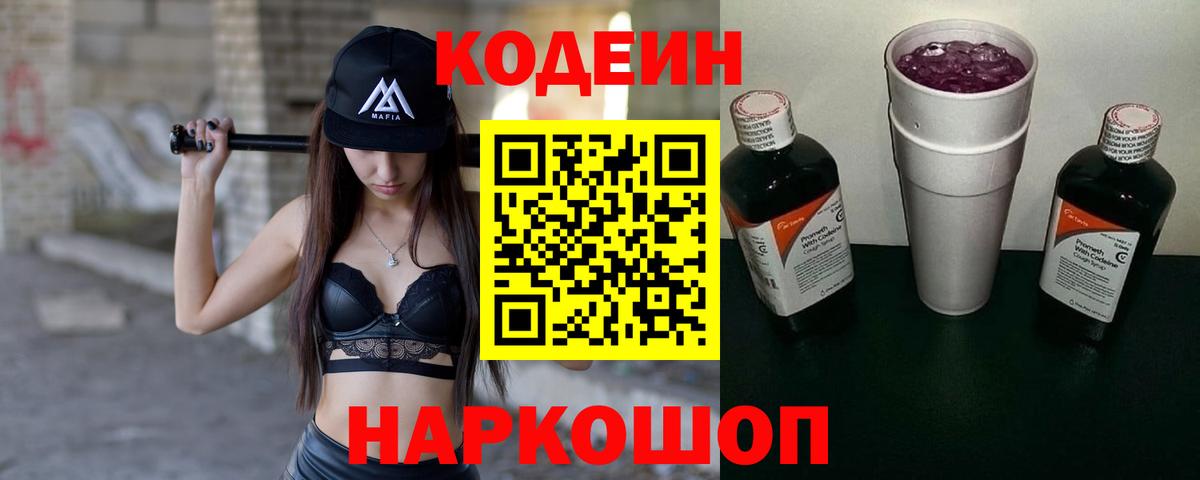 Кодеин напиток Lean (лин) Старая Русса